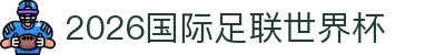 2026国际足联世界杯 - 官方中文网站